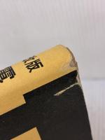 【※イタミ有り】電気音響振動学 改版 (電子通信大学講座 第 9巻) コロナ社 西巻 正郎