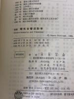 【※イタミ有り】電気音響振動学 改版 (電子通信大学講座 第 9巻) コロナ社 西巻 正郎