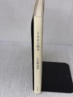 100の指令 朝日出版社 日比野 克彦