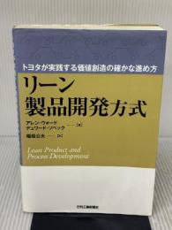 【※イタミ有り】トヨタが実践する価値創造の確かな進め方 リーン製品開発方式 日刊工業新聞社 アレン・ウォード