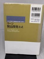 【※イタミ有り】トヨタが実践する価値創造の確かな進め方 リーン製品開発方式 日刊工業新聞社 アレン・ウォード