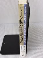 【※イタミ有り】トヨタが実践する価値創造の確かな進め方 リーン製品開発方式 日刊工業新聞社 アレン・ウォード