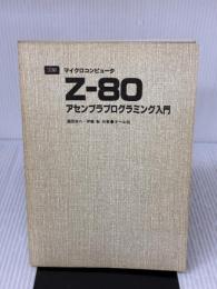 【※カバー無し】Z-80アセンブラプログラミング入門 (図解マイクロコンピュータ) オーム社 湯田 幸八
