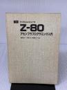 【※カバー無し】Z-80アセンブラプログラミング入門 (図解マイクロコンピュータ) オーム社 湯田 幸八