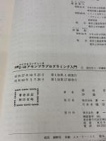 【※カバー無し】Z-80アセンブラプログラミング入門 (図解マイクロコンピュータ) オーム社 湯田 幸八