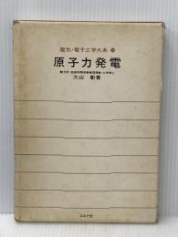 ※イタミ有 原子力発電 (1973年) (電気・電子工学大系〈59〉) コロナ社 大山 彰