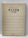 ※イタミ有 原子力発電 (1973年) (電気・電子工学大系〈59〉) コロナ社 大山 彰