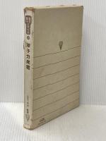 ※イタミ有 原子力発電 (1973年) (電気・電子工学大系〈59〉) コロナ社 大山 彰