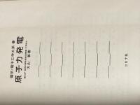 ※イタミ有 原子力発電 (1973年) (電気・電子工学大系〈59〉) コロナ社 大山 彰