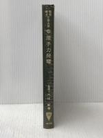 ※イタミ有 原子力発電 (1973年) (電気・電子工学大系〈59〉) コロナ社 大山 彰