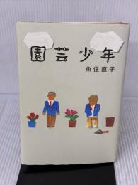 園芸少年 講談社 魚住 直子