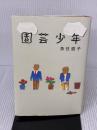 園芸少年 講談社 魚住 直子