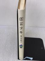 園芸少年 講談社 魚住 直子
