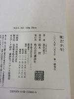 園芸少年 講談社 魚住 直子