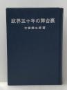 政界五十年の舞台裏 (1965年) 政界往来社 木舎 幾三郎