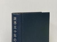 政界五十年の舞台裏 (1965年) 政界往来社 木舎 幾三郎