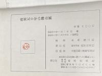 政界五十年の舞台裏 (1965年) 政界往来社 木舎 幾三郎