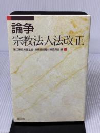論争・宗教法人法改正 緑風出版