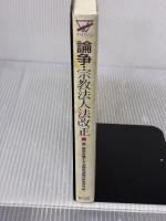 論争・宗教法人法改正 緑風出版