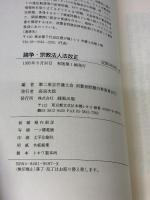 論争・宗教法人法改正 緑風出版