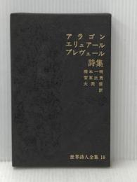 世界詩人全集〈第18〉アラゴン詩集・エリュアール詩集・プレヴェール詩集 (1968年)