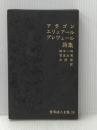 世界詩人全集〈第18〉アラゴン詩集・エリュアール詩集・プレヴェール詩集 (1968年)