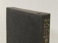 世界詩人全集〈第18〉アラゴン詩集・エリュアール詩集・プレヴェール詩集 (1968年)