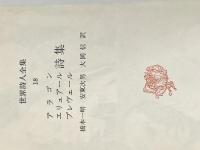 世界詩人全集〈第18〉アラゴン詩集・エリュアール詩集・プレヴェール詩集 (1968年)