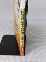 ドラゴンクエストVI幻の大地公式ガイドブック (上巻) スクウェア・エニックス