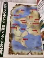 ドラゴンクエストVI幻の大地公式ガイドブック (上巻) スクウェア・エニックス