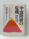 中流階級の危機―“豊かな社会”の後に来るもの (1983年)