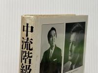 中流階級の危機―“豊かな社会”の後に来るもの (1983年)