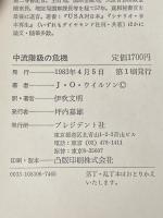中流階級の危機―“豊かな社会”の後に来るもの (1983年)