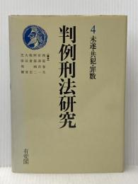 ※イタミ有 判例刑法研究〈第4巻〉未遂・共犯・罪数 (1981年)