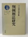 ※イタミ有 判例刑法研究〈第4巻〉未遂・共犯・罪数 (1981年)