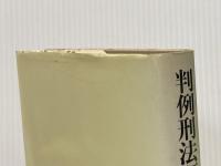 ※イタミ有 判例刑法研究〈第4巻〉未遂・共犯・罪数 (1981年)