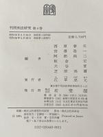 ※イタミ有 判例刑法研究〈第4巻〉未遂・共犯・罪数 (1981年)