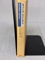【※イタミ有り】ホワイトホ-ル・イン・タイム: 進化の意味と人間の未来 地湧社 ピーター ラッセル