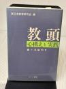 【※書き込み有り】教頭―心構えと実践 みくに書房 藤ケ谷敏明