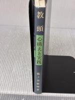 【※書き込み有り】教頭―心構えと実践 みくに書房 藤ケ谷敏明