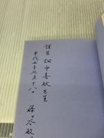 【※書き込み有り】教頭―心構えと実践 みくに書房 藤ケ谷敏明