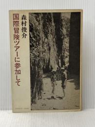 ※イタミ有 国際冒険ツアーに参加して (1983年) 森村俊介 森村 俊介