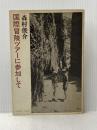 ※イタミ有 国際冒険ツアーに参加して (1983年) 森村俊介 森村 俊介