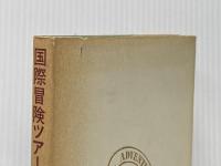 ※イタミ有 国際冒険ツアーに参加して (1983年) 森村俊介 森村 俊介