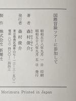 ※イタミ有 国際冒険ツアーに参加して (1983年) 森村俊介 森村 俊介