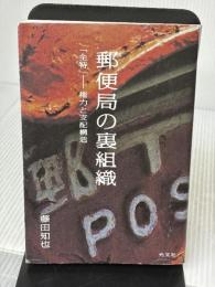 【※イタミ有り】郵便局の裏組織～「全特」 ―― 権力と支配構造 光文社 藤田 知也
