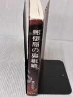【※イタミ有り】郵便局の裏組織～「全特」 ―― 権力と支配構造 光文社 藤田 知也