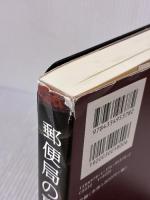 【※イタミ有り】郵便局の裏組織～「全特」 ―― 権力と支配構造 光文社 藤田 知也