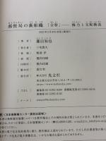 【※イタミ有り】郵便局の裏組織～「全特」 ―― 権力と支配構造 光文社 藤田 知也