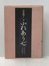※イタミ有 ふれあう心―女の生きがいと幸せの在処(ありか) (1972年) 大和書房 津村 節子